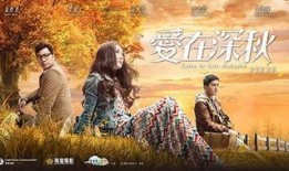 在线观看爱在深秋,网剧爱在深秋浪漫来袭